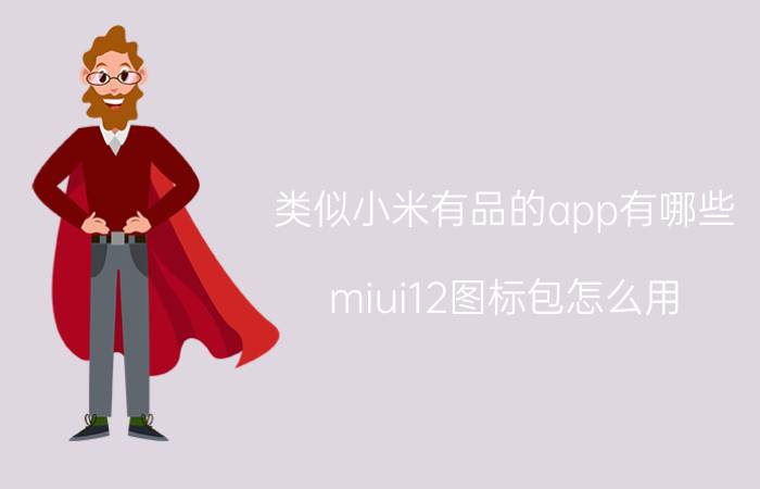 类似小米有品的app有哪些 miui12图标包怎么用？